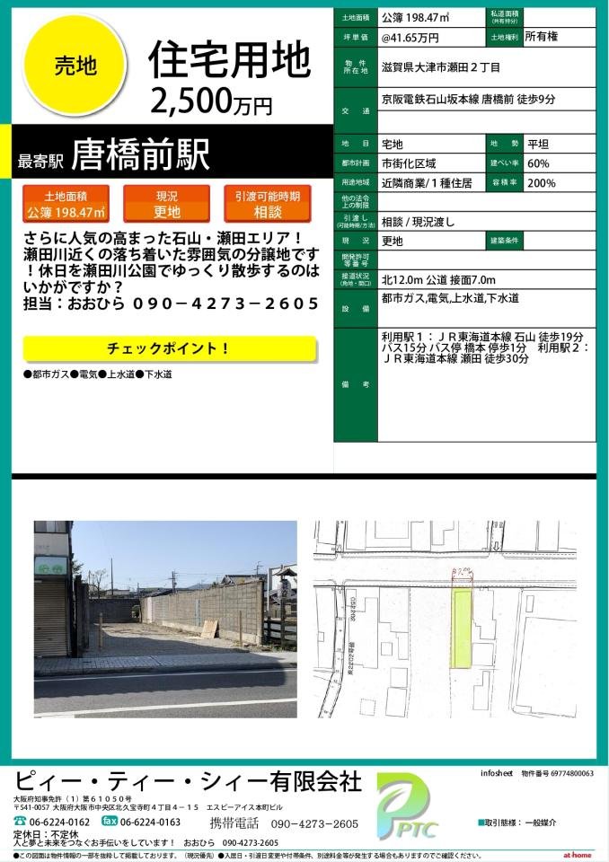 大津市瀬田２丁目