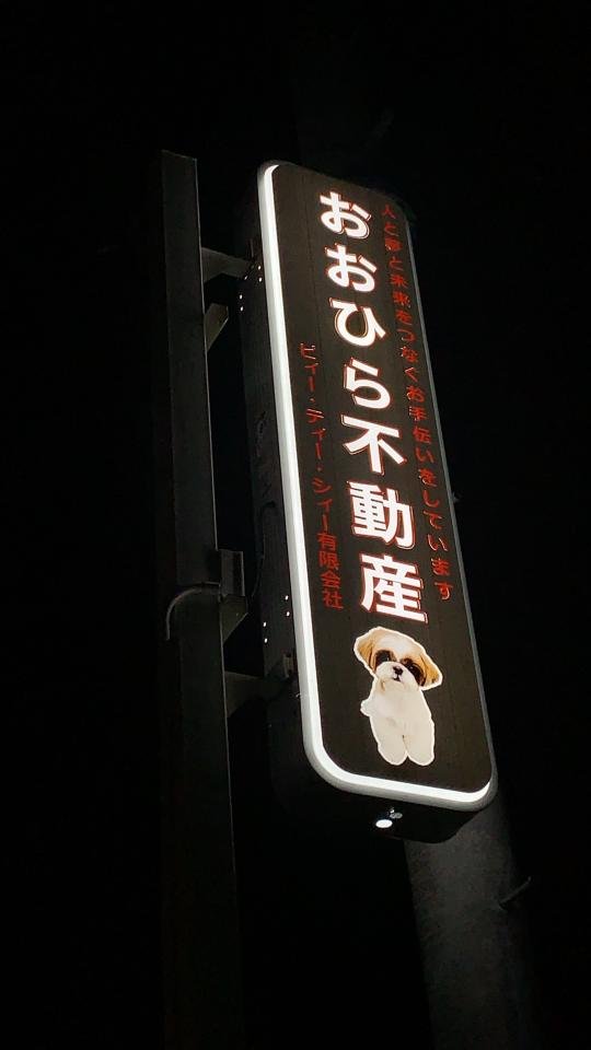 当社のお店の看板ができました看板ができました！